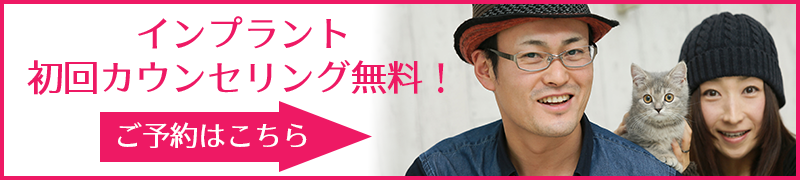 インプラント初回カウンセリング無料 ご予約はこちら