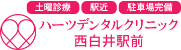 ハーツデンタルクリニック西白井駅前