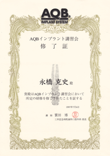 AQBインプラント研修会修了証