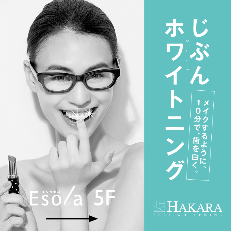 池袋駅直結！Esola池袋5Fに、セルフホワイトニングサロン「HAKARA」がオープンしました。短時間低コストで、刺激もなく照射もしないので、初めての方でも安心して、簡単に手軽に行っていただけるホワイトニングです。