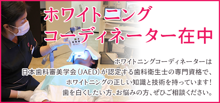 ホワイトニングコーディネーターが在中しています!
