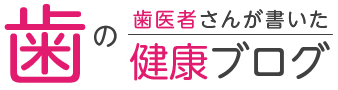 歯医者さんが書いた歯の健康ブログ
