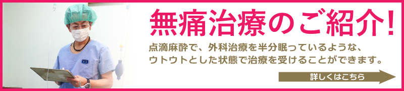 無痛治療のご紹介